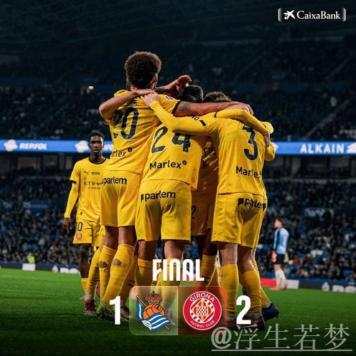 齐甘科夫双响助吉罗纳2-1力克皇家社会，摆脱降级威胁