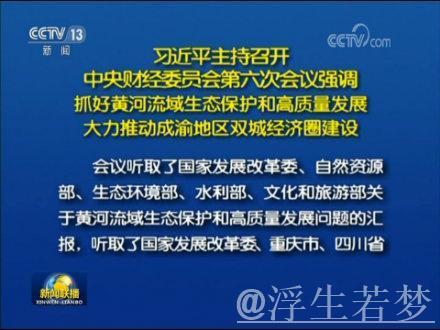 习近平主持召开中央财经委员会第六次会议 习近平主持召开中央财经委员会第六次会议