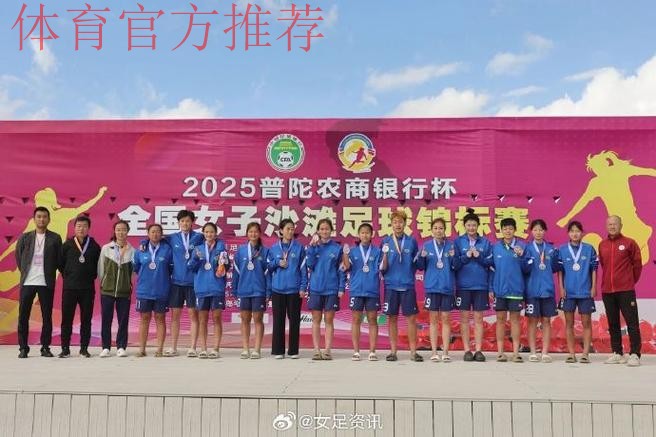 2024年全国女子沙滩足球锦标赛在桃花岛开赛 2024年全国女子沙滩足球锦标赛在桃花岛开赛